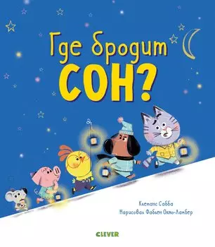 Где бродит сон?