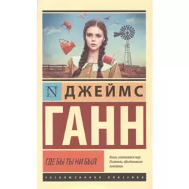 Где бы ты ни был