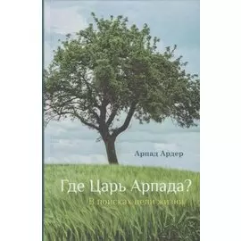 Где Царь Арпада? В поисках цели жизни