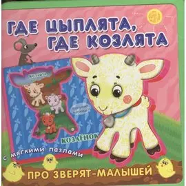 Где цыплята, где козлята. Книжка с мягкими пазлами.
