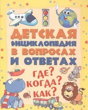 ДетЭнцВопросОтвет Где? Когда? Как?