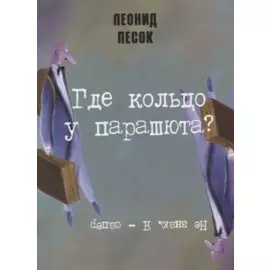 Где кольцо у парашюта?
