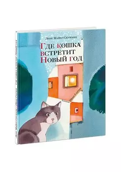 Где кошка встретит Новый год
