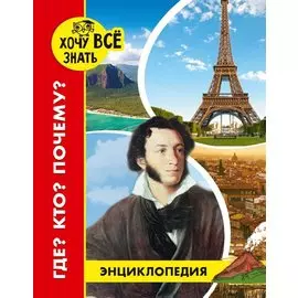 Где? Кто? Почему? Энциклопедия