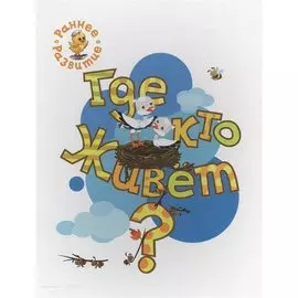 Где кто живёт?, книжка-картинка для самых маленьких