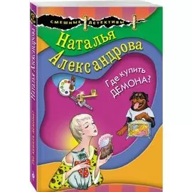 Где купить демона?