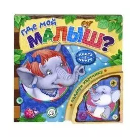 Где мой малыш?