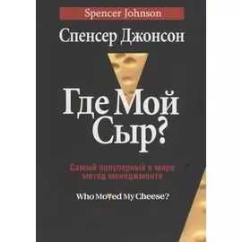 Где мой сыр?. Джонсон С.