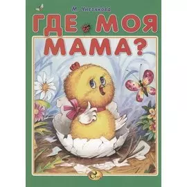 Где моя мама?