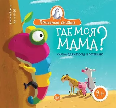 Где моя мама? Сказка для непосед и потеряшек