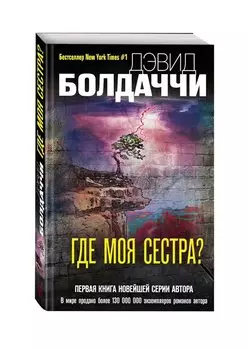 Где моя сестра?