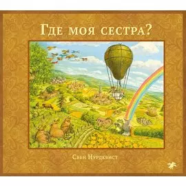 Где моя сестра?