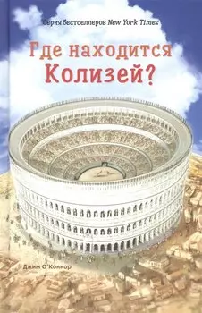 Где находится Колизей?