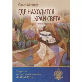 Где находится край света: повести и рассказы
