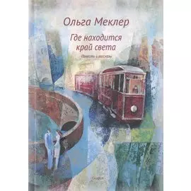 Где находится край света. Повести и рассказы