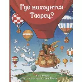 Где находится Творец?