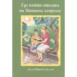 Где найти ответы на Мишины вопросы
