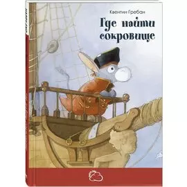 Где найти сокровище