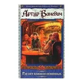 Где нет княжон невинных, или Повествование о страшных и комичных приключениях ча