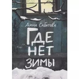 Где нет зимы. 3-е издание