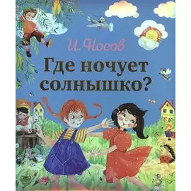 Где ночует солнышко?