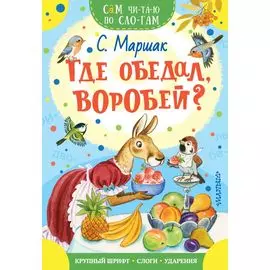 Где обедал, воробей? Стихи