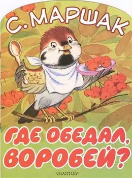 Где обедал, воробей?