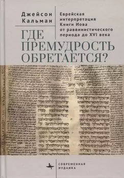 Где премудрость обретается? Еврейская интерпретация Книги Иова от раввинистического периода до XVI века