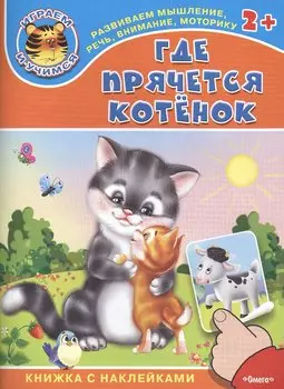 Где прячется котенок. Книжка с наклейками