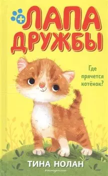 Где прячется котёнок? (#2)