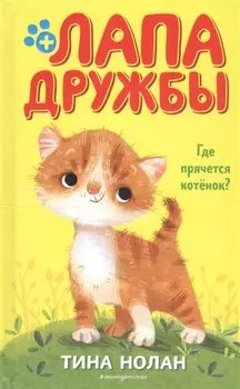 Где прячется котёнок?