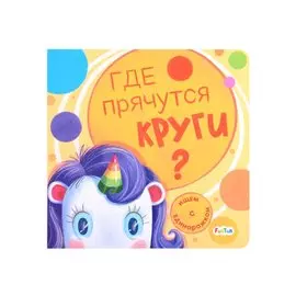 Где прячутся круги?