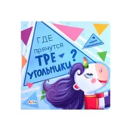 Где прячутся треугольники?