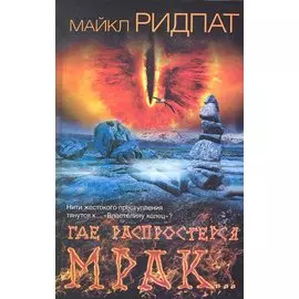 Где распростерся мрак...