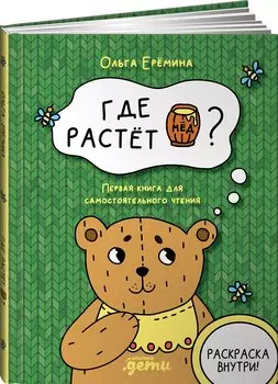 Где растет бочонок мёда Первая книга для самостоятельного чтения