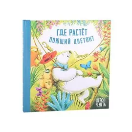 Где растёт поющий цветок?