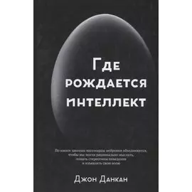 Где рождается интеллект