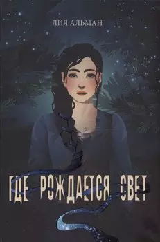 Где рождается свет