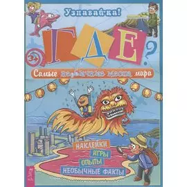 Где? Самые необычные места мира