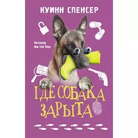 Где собака зарыта