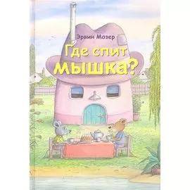 Где спит мышка? Весенние и летние истории