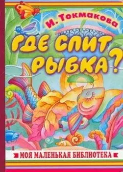 Где спит рыбка?
