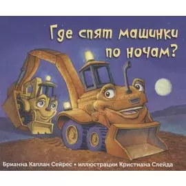 Где спят машинки по ночам?