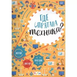 Где спрятана техника?
