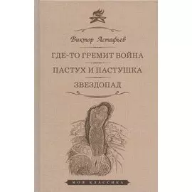 Где-то гремит война. Пастух и пастушка. Звездопад: Повести