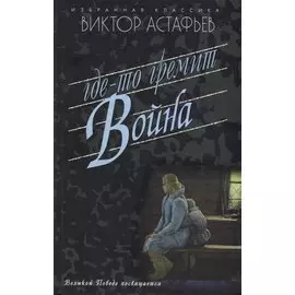 Где-то гремит война. Повести. Рассказы