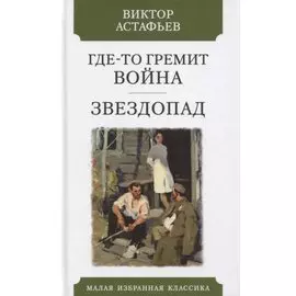 Где-то гремит война. Звездопад. Повести