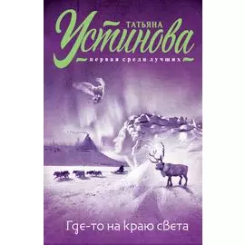 Где-то на краю света: роман