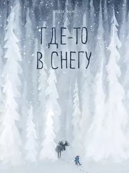 Где-то в снегу