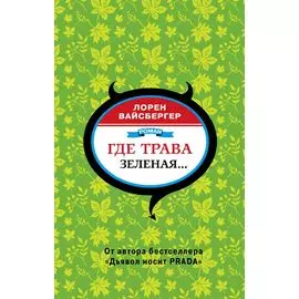 Где трава зеленая...: роман